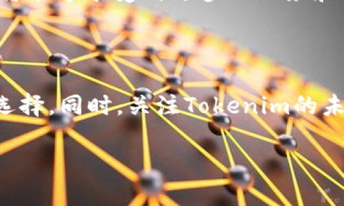 Tokenim突然多了其他币：背后的原因与市场影响

在加密货币市场瞬息万变的今天，Tokenim作为一个相对新兴的数字货币平台，最近的动态引起了许多投资者的关注。Tokenim突然增加了多种其他币种，这一举措看似简单，但对市场的影响却不容小觑。那么，是什么原因促使Tokenim做出这样的决定呢？这一变化对投资者意味着什么？在本文中，我们将深入探讨这一现象的背后原因以及它可能带来的后果。

一、Tokenim增加其他币种的背景

近年来，加密货币市场逐渐成熟，各种新币层出不穷。Tokenim作为一个交易平台，为了吸引更多用户，提升自身的竞争力，自然需要不断更新和丰富其币种选择。增加其他币种，不仅能让用户选择更为多样化，还能吸引那些正在寻找新机会的投资者。

Tokenim此次增加的新币种，主要集中在一些有潜力的代币，这些代币采用了先进的技术和具有良好的社区支持，尽管风险与收益并存，但许多投资者却愿意尝试。在这个背景下，Tokenim的决策显得尤为重要。

二、增加币种的潜在影响

Tokenim增加其他币种的举措不仅会对平台自身产生影响，还可能对整个市场带来连锁反应。精彩之处在于，它可能给用户和投资者带来更多的机遇，也伴随着一定的风险。

首先，用户体验将得到提升。更多的币种选择意味着用户可以在单一平台上进行各种投资，减少了转账和交易所转移带来的时间和费用。其次，对于那些新进入市场的加密货币项目来说，Tokenim提供的上市机会更是一个加速成长的机会，将更大程度地提高这些货币的能见度。

然而，风险始终是存在的。币种的扩充，也可能导致平台面临监管风险，尤其是一些新兴代币在合规性和可信度上可能并不成熟。此外，若市场反应不佳，Tokenim可能面临流动性不足的挑战，影响用户的信心。

三、用户如何应对Tokenim的变化？

作为投资者或用户，我们应该如何看待Tokenim的这种变化？首先，保持冷静是非常重要的。在选择投资新的币种时，用户需要深入研究这些币种的基本面，包括项目团队、技术背景和市场需求。

其次，投资者应当多元化他们的投资组合。即使Tokenim增加了新的投资机会，也不意味着一定要全部投入。合理分散风险，关注主流币种的稳定收益，使整个投资更具安全性。

四、对市场的深远影响及未来展望

Tokenim突然增加其他币种的决策，短期内肯定会吸引媒体和投资者的关注，但从长期来看，这一动作能否带动市场的健康发展还需观察。一个良好的交易平台，必须具备透明度和合规性，来赢得用户的信任和支持。

未来，随着区块链技术的发展和应用场景的拓展，加密货币的种类还将持续增加。Tokenim是否能够打造出一个更具吸引力的生态系统，将成为其长期成功的关键。有效的用户支持和教育，结合合理的市场策略，将帮助Tokenim在这个竞争激烈的市场中立于不败之地。

相关问题

问题一：Tokenim增加新币种后，用户如何选择合适的投资项目？

对于投资者来说，选择合适的投资项目至关重要。首先，需要对每个新币种做详尽的调研和分析，了解其技术含量、市场需求和发展潜力。例如，一些币种可能具备强大的技术支持，如去中心化金融（DeFi）项目，而另一些可能是社区驱动但技术相对薄弱。

此外，可以参考平台上其他用户的评论和反馈。参与社区讨论、线上活动，不仅有助于获取更多信息，还能从中认识到项目背后的团队和用户基础。也可以关注一些独立的加密货币分析师和评论人员，他们的观点可能会提供另一种视角。

问题二：Tokenim是否会继续增加更多的币种？这对市场又会产生什么影响？

Tokenim是否会继续增加新币种，主要取决于它的战略目标和市场反馈。如果增加更多币种能够吸引更多用户，提升交易量和平台流动性，那么Tokenim很可能会继续扩展。

从市场的角度来看，Tokenim的此种扩张策略可能导致其他交易所加速类似的操作，形成一个竞争的局面。当市场充满了创新和竞争，最终受益的将是用户，因为他们将能够享受到更多的服务和更为友好的交易体验。

总结

总的来说，Tokenim最近增加其他币种的举措，为平台注入了新鲜活力，也引发了市场的诸多讨论。作为用户，我们应冷静应对，做好充分的市场研究，明智地进行投资选择。同时，关注Tokenim的未来发展，看看它是否能在不断变化的加密货币世界中找到自己的立足点。

Tokenim平台币种扩张：新机遇与挑战