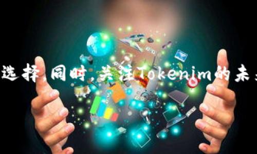 Tokenim突然多了其他币：背后的原因与市场影响

在加密货币市场瞬息万变的今天，Tokenim作为一个相对新兴的数字货币平台，最近的动态引起了许多投资者的关注。Tokenim突然增加了多种其他币种，这一举措看似简单，但对市场的影响却不容小觑。那么，是什么原因促使Tokenim做出这样的决定呢？这一变化对投资者意味着什么？在本文中，我们将深入探讨这一现象的背后原因以及它可能带来的后果。

一、Tokenim增加其他币种的背景

近年来，加密货币市场逐渐成熟，各种新币层出不穷。Tokenim作为一个交易平台，为了吸引更多用户，提升自身的竞争力，自然需要不断更新和丰富其币种选择。增加其他币种，不仅能让用户选择更为多样化，还能吸引那些正在寻找新机会的投资者。

Tokenim此次增加的新币种，主要集中在一些有潜力的代币，这些代币采用了先进的技术和具有良好的社区支持，尽管风险与收益并存，但许多投资者却愿意尝试。在这个背景下，Tokenim的决策显得尤为重要。

二、增加币种的潜在影响

Tokenim增加其他币种的举措不仅会对平台自身产生影响，还可能对整个市场带来连锁反应。精彩之处在于，它可能给用户和投资者带来更多的机遇，也伴随着一定的风险。

首先，用户体验将得到提升。更多的币种选择意味着用户可以在单一平台上进行各种投资，减少了转账和交易所转移带来的时间和费用。其次，对于那些新进入市场的加密货币项目来说，Tokenim提供的上市机会更是一个加速成长的机会，将更大程度地提高这些货币的能见度。

然而，风险始终是存在的。币种的扩充，也可能导致平台面临监管风险，尤其是一些新兴代币在合规性和可信度上可能并不成熟。此外，若市场反应不佳，Tokenim可能面临流动性不足的挑战，影响用户的信心。

三、用户如何应对Tokenim的变化？

作为投资者或用户，我们应该如何看待Tokenim的这种变化？首先，保持冷静是非常重要的。在选择投资新的币种时，用户需要深入研究这些币种的基本面，包括项目团队、技术背景和市场需求。

其次，投资者应当多元化他们的投资组合。即使Tokenim增加了新的投资机会，也不意味着一定要全部投入。合理分散风险，关注主流币种的稳定收益，使整个投资更具安全性。

四、对市场的深远影响及未来展望

Tokenim突然增加其他币种的决策，短期内肯定会吸引媒体和投资者的关注，但从长期来看，这一动作能否带动市场的健康发展还需观察。一个良好的交易平台，必须具备透明度和合规性，来赢得用户的信任和支持。

未来，随着区块链技术的发展和应用场景的拓展，加密货币的种类还将持续增加。Tokenim是否能够打造出一个更具吸引力的生态系统，将成为其长期成功的关键。有效的用户支持和教育，结合合理的市场策略，将帮助Tokenim在这个竞争激烈的市场中立于不败之地。

相关问题

问题一：Tokenim增加新币种后，用户如何选择合适的投资项目？

对于投资者来说，选择合适的投资项目至关重要。首先，需要对每个新币种做详尽的调研和分析，了解其技术含量、市场需求和发展潜力。例如，一些币种可能具备强大的技术支持，如去中心化金融（DeFi）项目，而另一些可能是社区驱动但技术相对薄弱。

此外，可以参考平台上其他用户的评论和反馈。参与社区讨论、线上活动，不仅有助于获取更多信息，还能从中认识到项目背后的团队和用户基础。也可以关注一些独立的加密货币分析师和评论人员，他们的观点可能会提供另一种视角。

问题二：Tokenim是否会继续增加更多的币种？这对市场又会产生什么影响？

Tokenim是否会继续增加新币种，主要取决于它的战略目标和市场反馈。如果增加更多币种能够吸引更多用户，提升交易量和平台流动性，那么Tokenim很可能会继续扩展。

从市场的角度来看，Tokenim的此种扩张策略可能导致其他交易所加速类似的操作，形成一个竞争的局面。当市场充满了创新和竞争，最终受益的将是用户，因为他们将能够享受到更多的服务和更为友好的交易体验。

总结

总的来说，Tokenim最近增加其他币种的举措，为平台注入了新鲜活力，也引发了市场的诸多讨论。作为用户，我们应冷静应对，做好充分的市场研究，明智地进行投资选择。同时，关注Tokenim的未来发展，看看它是否能在不断变化的加密货币世界中找到自己的立足点。

Tokenim平台币种扩张：新机遇与挑战