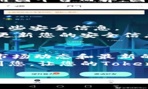   如何快速安全地将Tokenim导入您的数字钱包 / 

 guanjianci Tokenim, 导入钱包, 数字资产, 安全交易 /guanjianci 

引言：数字资产的新时代
在当今这个数字技术日新月异的时代，随着区块链技术的不断发展，数字资产已经成为一种新兴的投资选择。而Tokenim作为一个创新的加密货币项目，吸引了众多投资者的目光。然而，对于许多初入这个领域的人来说，将Tokenim导入到自己的数字钱包中，可能会让人感到困惑。
本文将为您详细介绍如何快速、安全地将Tokenim导入您的数字钱包，帮助您顺利完成交易，保护您的投资。

什么是Tokenim？
在正式开始之前，让我们先了解一下Tokenim。Tokenim是一种基于区块链技术的数字货币，旨在为用户提供更加便捷和安全的交易体验。它不仅是一种投资工具，还为用户提供了多种金融服务。Tokenim的去中心化特性使得交易过程更加安全透明，减少了传统金融体系中可能出现的中介费用和风险。

选择合适的钱包
在将Tokenim导入到您的数字钱包之前，首先您需要选择一个合适的钱包。数字钱包有多种类型，包括硬件钱包、软件钱包和在线钱包。硬件钱包安全性最高，适合存储大额资产；软件钱包便携、易用，适合频繁交易；在线钱包则方便快捷，但安全性相对较低。
选择钱包时，您需要考虑以下几个因素：
ul
    listrong安全性：/strong确保选择一个具有良好声誉和安全措施的钱包。/li
    listrong用户体验：/strong钱包的界面和操作流程是否友好，能否满足您的需求。/li
    listrong支持的资产：/strong确保钱包支持Tokenim及其他您感兴趣的数字资产。/li
/ul

导入Tokenim的步骤
接下来，我们将逐步介绍如何将Tokenim导入您的数字钱包。具体步骤可能因不同钱包而异，但大致流程相似。

h4步骤一：获取Tokenim地址/h4
首先，您需要在您的数字钱包中获取Tokenim的接收地址。这是一个唯一的字符串，您将用它来接收Tokenim。打开您的钱包，找到“接收”或“存入”选项，复制显示的Tokenim地址。

h4步骤二：选择交易所或平台/h4
您需要选择一个支持Tokenim的交易所或平台。如果您已经在某个平台购买了Tokenim，可以直接选择该平台进行转账。确保您了解该平台的转账流程、费用和时间等信息。

h4步骤三：进行转账操作/h4
登录到您的交易所账户，找到Tokenim的转账选项。在相关的输入框中填写您刚才复制的接收地址，输入您希望转账的金额，并确认相关的转账信息。在确认无误后，提交转账请求。注意，转账可能需要一些时间来处理，具体取决于网络状况。

h4步骤四：确认到账/h4
完成转账后，您可以返回到您的数字钱包中，查看Tokenim是否成功到账。一般来说，您的钱包会在几分钟至几小时内更新，您可以在交易记录中查看到账情况。

确保安全的最佳实践
在进行Tokenim导入或其他数字资产交易时，安全性至关重要。以下是一些确保安全的最佳实践：
ul
    listrong保持软件更新：/strong确保您的数字钱包软件及相关应用程序始终保持最新，以防范潜在的安全漏洞。/li
    listrong启用双重身份验证：/strong许多钱包都支持双重身份验证，这为您的账户提供了一层额外的保护。/li
    listrong备份钱包：/strong定期备份您的钱包数据，并妥善存储备份信息，确保在失去访问权限时能恢复资产。/li
    listrong警惕网络钓鱼：/strong避免访问不可信的网站和链接，确保您输入的任何信息都是在官方渠道。/li
/ul

常见问题解答
在导入Tokenim或其他数字资产时，用户常常会有一些疑问。以下是两个常见问题，以及详细的解答。

h4问题一：导入过程中的手续费是怎么回事？/h4
在进行Tokenim的转账时，大部分交易 площадки和钱包都会收取一定的手续费。这些费用通常是用于支付网络交易的成本。具体费用因平台而异，因此在转账之前，请务必查看相关费用信息。
此外，网络的繁忙程度也会影响到费用。当区块链网络拥堵时，您可能需要支付更高的手续费，以确保交易能够更快地被处理。因此，选择一个合适的时间进行转账，有助于降低费用。

h4问题二：忘记钱包密码怎么办？/h4
遗失钱包密码是一个常见的问题，但若您采取了一些预防措施，恢复资产是可能的。许多钱包都提供了密码重置或恢复功能，通常需要您提供一些安全信息。
如果您的钱包支持助记词或恢复短语，您可以使用这些信息来恢复对钱包的访问。务必将助记词妥善保存，不要与他人分享。同时，定期检查并更新您的安全信息，以确保最佳安全性。

结论
导入Tokenim到您的数字钱包是一个相对简单的过程，只要您遵循上述步骤，并考虑安全性，您就能够顺利完成交易。除了学习如何操作，了解市场动态和最新的数字资产趋势也是成功投资的重要一环。
在数字资产的世界里，信息透明和社区支持是非常重要的，建议您多参与相关的社区交流，及时获取最新的资讯和技术支持。希望本文能帮助到您，让您的Tokenim之旅更加顺畅。

不论您是一位新手投资者还是经验丰富的交易者，持续学习与探索都是成功的关键。祝您在数字资产投资上取得丰硕的成果！