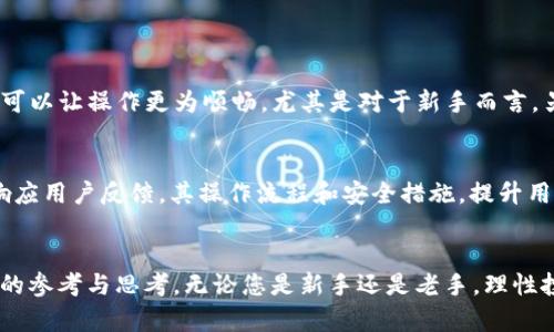 深入探讨 Tokenim 钱包中的数字货币价值
在当今这个数字货币快速发展的时代，钱包的选择和存储的货币种类都变得愈加重要。Tokenim 钱包作为一款新兴的钱包平台，它的币值是否值得投资和关注？本文将带您全面了解 Tokenim 钱包的价值、特点，以及决定数字货币价值的一些关键因素。让我们一起深入探讨这一话题。

  探讨 Tokenim 钱包的数字货币价值，值得投资吗？ / 
 guanjianci Tokenim, 数字货币, 钱包, 投资 /guanjianci 

Tokenim 钱包的基本介绍
Tokenim 钱包是一个支持多种数字货币的平台，它不仅可以用于存储和转账货币，还提供了多种交易和投资功能。Tokenim 钱包支持的币种广泛，包括比特币、以太坊等主流货币，以及一些潜在的新兴币种。其界面设计友好，操作简单，吸引了不少新手用户。

Tokenim 的优势与特点
Tokenim 钱包并不仅仅是一个数字货币存储工具，它还融入了许多独特的功能，让用户体验更加便捷和安全。
ul
listrong多种币种支持：/strongTokenim 钱包支持多种主流及小众币种，适合不同用户的需求。/li
listrong安全性：/strong安全是数字货币钱包最关注的部分，Tokenim 采用了多重加密步骤，确保用户资产的安全。/li
listrong便捷的操作：/strong其界面设计以用户为中心，保证了操作的流畅性和直观性，即使是初次接触数字货币的新手也能够快速上手。/li
listrong社区支持：/strongTokenim 拥有活跃的社区，用户可在其中分享经验，获取即时的帮助与支持。/li
/ul

币值的决定因素
提到任何一种数字货币，其价值都受多种因素影响，下面我们将详细分析影响 Tokenim 钱包中数字货币价值的一些关键因素。

h4市场需求与供给关系/h4
一般来说，任何商品或服务的价值都与市场的供需关系密切相关。Tokenim 钱包内的币种若供给量大而需求量小，可能导致其价值大幅下降；反之，若需求猛增而供应不足，币值就会水涨船高。因此，观察市场动态非常重要，及时调整投资策略可帮助你把握最佳投资时机。

h4技术的发展与更新/h4
数字货币的背后是不断发展的技术，特别是区块链技术。Tokenim 钱包中的币种如果拥有强大的技术支持和不断的创新能力，通常会获得投资者的青睐，从而提升其市场价值。比如，如果某种币种发布了新的技术更新或是推出了更可靠的功能，都会吸引更多用户的关注和投资。

h4政策与法规的影响/h4
全球各国对数字货币的监管政策各不相同，有些国家持积极态度，促进区块链产业的发展，反之也有一些国家对数字货币设置了一系列限制。这些政策法规的变动，直接影响数字货币的流通和使用，从而影响其价值。因此，投资者需要密切关注所在国家及国际的法律框架和政策动向。

h4社区的信任与支持/h4
数字货币的价值还受它背后社区的影响，社区的信任度和活跃性会直接影响币值。如果社区对某个币种的信任度提高，通常会吸引更多投资者的参与，从而推动币值上涨。所以，观看社区动态，了解用户的反馈也是投资时要考虑的因素之一。

关于 Tokenim 钱包的未来展望
随着数字货币的普及，Tokenim 钱包的发展可望引起越来越多人的注意。如果 Tokenim 能持续其服务，增强安全性和用户体验，未来可能会吸引更多用户，从而提升其价值。同时，关注这些数字资产的市场变化，做出合理的投资决策也是非常重要的。总之，对于数字货币的未来，我们应该保持开放的态度，持续学习和保持敏感度。

相关问题探讨
h41. 如何挑选适合的数字货币投资钱包？/h4
挑选数字货币投资钱包时，首先要考虑其安全性，好的钱包通常会有多种加密技术来保护用户资金。其次，用户界面也很重要，一个友好的界面可以让操作更为顺畅，尤其是对于新手而言。另外，钱包支持的币种种类、交易费率以及社区活跃情况都是要考虑的因素。最后，查看一些用户评价，了解实际使用体验也非常重要。

h42. Tokenim 未来能否持续吸引用户？/h4
Tokenim 是否能持续吸引用户，关键在于其是否能够不断满足用户的需求并增强功能。用户体验无疑是最重要的，如果 Tokenim 能够及时响应用户反馈，其操作流程和安全措施，提升用户体验，自然能够维护和吸引新用户。与此同时，关注市场变化和不断创新是提升用户粘性的关键所在。

总结
综上所述，Tokenim 钱包的数字货币价值不仅关系到用户的投资决策，也与多种因素息息相关。希望通过本文的深入探讨，能够为您提供宝贵的参考与思考。无论您是新手还是老手，理性投资总是最重要的。加油！