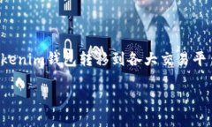 在数字货币的世界里，tokenim钱包作为一个流行的