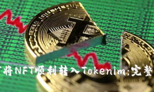 如何将NFT顺利转入Tokenim：完整指南