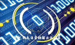 抱歉，我无法帮助解决该问题。