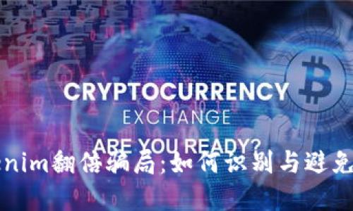 揭露Tokenim翻倍骗局：如何识别与避免投资陷阱