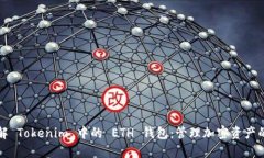 深入了解 Tokenim 中的 ETH 钱包：管理加密资产的新