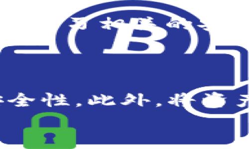 

    如何安全管理数字资产：深入解析TP钱包与Tokenim的优缺点 


  如何安全管理数字资产：深入解析TP钱包与Tokenim的优缺点/  
 guanjici 数字资产, TP钱包, Tokenim, 加密货币/ guanjici 

引言：数字资产管理的重要性
在这个信息化快速发展的时代，数字资产已经成为我们生活中不可或缺的一部分。无论是投资、交易还是储存，如何安全、便捷地管理这些资产，都是每一个用户需要面对的课题。TP钱包和Tokenim作为热门的加密货币钱包选择，越来越受到大家的关注。那么，它们的具体优势和劣势是什么呢？让我们一起深入探讨。

TP钱包概述
TP钱包是一款多功能的加密货币钱包，主要用于存储、转账各种类型的数字资产。它的界面友好，操作简单，非常适合初学者使用。而且，TP钱包提供了强大的安全功能，例如多重签名和冷存储，尽可能保护用户的资产安全。

Tokenim简介
Tokenim是一款相对新兴的数字资产管理工具，特别适用于DeFi（去中心化金融）领域。Tokenim的界面设计独特，采用了一些先进的技术，使得交易过程更加快捷流畅。此外，Tokenim也支持多种加密货币，并与多个去中心化交易所（DEX）相连接，让用户可以轻松进行资产转换和交易。

TP钱包的优势
1. **友好的用户体验**：TP钱包的设计考虑到了用户的使用习惯，从界面的颜色搭配到操作的便捷性，均经过深思熟虑。无论是新手还是资深用户，都能快速上手。

2. **强大的安全性**：TP钱包采取多重保护措施，以尽量防止黑客攻击，保障用户资产的安全。冷存储技术让用户的私钥永远不接触互联网，大大降低了被盗的风险。

3. **丰富的功能**：除了基本的资产存储和转账，TP钱包还提供了DApp（去中心化应用）的接入，用户可以在应用内直接进行各种操作，提高了使用的灵活性。

Tokenim的优势
1. **创新的设计**：Tokenim的界面简洁清新，特别适合年轻用户群体。它不仅美观且直观，使得用户在管理资产时不会感到繁琐。

2. **高效的交易功能**：Tokenim与多家去中心化交易所的合作，使得用户可以在一个平台上轻松完成交易，无需频繁切换，提升了效率。

3. **适应DeFi需求**：Tokenim在DeFi领域的强大支持，使得用户可以参与流动性挖矿、质押等多种投资方式，满足了不同用户的需求。

TP钱包与Tokenim的对比
尽管TP钱包和Tokenim各自拥有不同的优势，但两者也存在着一些明显的差异。例如，TP钱包更注重安全和用户体验，而Tokenim则在创新性和DeFi支持上表现突出。

选择哪个钱包更适合你？
选择适合自己的加密货币钱包并不是一件容易的事情。用户在选择时，需要考虑自身的需求和使用场景。如果你是初学者，更倾向于安全性和易用性，那么TP钱包会是一个不错的选择。而如果你是一个对DeFi感兴趣的用户，想要探索更多的投资机会，那么Tokenim将会非常适合你。

总结与建议
在选择数字资产管理工具时，用户需综合考虑自身情况和市场环境。无论最终选择TP钱包还是Tokenim，重要的是要时刻保持对市场变化的敏感性，并学习相关的安全知识，以保护好自己的财富。

相关问题探讨
问题一：如何确保钱包的安全性？
确保钱包安全的方法有不少，首先，用户应定期更新钱包软件，以防止潜在的安全漏洞。同时，采用强密码，并启用双重验证功能，会大大增强账户的安全性。此外，将资产分散存储在多种钱包中，也是一种常见的风险控制策略。

问题二：如何选择适合自己的加密货币投资策略？
选择加密货币投资策略首先需要了解自己的风险承受能力，以及投资的时间范围。对于风险厌恶型的用户，建议以长期持有为主，关注一些较为稳定的货币；而对风险偏好型的用户，可以进行短期交易，抓住市场的波动获取收益。无论如何，保持对市场的关注，以及不断学习都是成功的关键。

