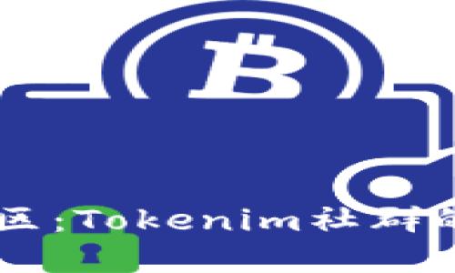 未来数字货币社区：Tokenim社群的优势与发展潜力