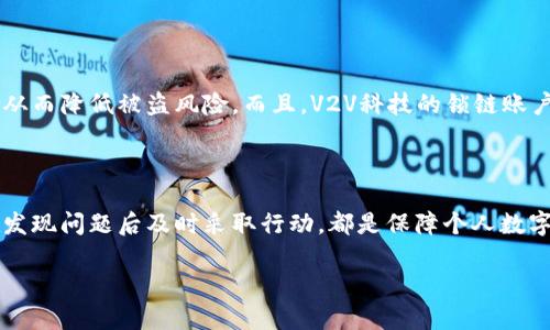    如何有效要回被盗用的Tokenim权限  / 

 guanjianci  Tokenim权限, 权限恢复, 账户安全, 区块链技术  /guanjianci 

### 什么是Tokenim权限？

 在数字货币和区块链的世界中，Tokenim权限是一种关键的访问和控制权限，通常赋予用户管理其数字资产的能力。这种权限允许用户在去中心化环境中操作、交易或管理其持有的代币。然而，一旦这种权限被盗用，可能会对用户的资产安全造成严重影响。因此，了解如何有效要回被盗用的Tokenim权限至关重要。

### Tokenim权限被盗的常见原因

 Tokenim权限被盗的原因有很多，其中一些原因包括： 
ul
    li使用弱密码或重复密码：如果用户对密码选择不够重视，极易被黑客攻破。/li
    li钓鱼攻击：黑客通过伪造网站或邮件获取用户的凭据。/li
    li设备安全性低：如果用户的设备没有及时更新，感染恶意软件，权限就容易被窃取。/li
    li社交工程攻击：黑客通过社交手段说服用户自愿提供敏感信息。/li
/ul

### 要回权限的步骤

#### 第一第一步：确认权限是否被盗

 在试图要回被盗用的Tokenim权限之前，必须首先确认权限确实被盗。你可以通过以下方式进行检查：
ul
    li登录你的Tokenim账户，查看最近的交易历史是否有你未授权的交易。如果有，说明你的权限可能已经受到威胁。/li
    li检查账户安全设置，比如是否有新的设备登录记录，如果有陌生设备，说明账户被他人使用。/li
/ul

#### 第二步：更改账户密码

 一旦确认账户存在安全问题，首先要做的就是及时更改密码。选择一个复杂且独特的新密码，不要与其他网站使用相同的密码。在更改密码的同时，启用双重验证（2FA）进一步增强安全性。

#### 第三步：联系Tokenim支持团队

 如果你确认权限遭到盗用，并已采取密码更改等措施，联系Tokenim的支持团队是非常重要的一步。官方团队会提供帮助，有可能会要求你提供一些身份验证信息以确认你的身份。此时，你需要准备好相关信息，如交易记录、账户创建时间等。

#### 第四步：监视资产动态

 在你与Tokenim支持团队沟通的同时，保持对自己资产的监控仍然是必要的。关注所有与自己账户相关的动态，及时获取关于交易或资产变化的信息。

### 如何预防Tokenim权限被盗

#### 1. 使用强密码和双重验证

 强密码对保护你的Tokenim账户是必不可少的。我们建议你使用字母、数字及特殊字符的组合，并避免使用容易被猜到的个人信息。此外，启用双重验证能够在账户被盗用的情况下为你提供额外保护，让黑客无计可施。

#### 2. 定期检查设备和应用的安全性

 确保自己的设备和安装的应用程序及时更新，这样可以避免因安全漏洞被攻击。同时，确保不随意下载不明应用，避免恶意软件的侵入。

#### 3. 增强信息安全意识

 时刻保持对信息安全的警觉，尤其是针对钓鱼攻击和社交工程攻击。在不确定信息来源的情况下，切勿轻易分享个人敏感信息。

### 相关问题探讨

#### 1. 如果Tokenim账户被盗，但没有任何交易记录，怎么办？

 即使账户没有任何未授权交易记录，也不代表你的Tokenim权限未被盗用。你可能只是没有察觉到某些活动。因此，建议你还是要定期更改密码，并开启双重验证。同时，联系Tokenim支持团队寻求帮助，进行详细核查。

#### 2. 交易后的资产风险如何管理？

 在进行任何交易后，资产的安全依然很重要。确保定期更新你的安全设置，并监控所有交易历史。此外，可以定期备份自己的私钥和资产信息，以防止数据丢失或者被盗用。保持对市场动态的关注，了解最新的安全措施也是提升资产安全感的好方法。

### 使用区块链技术提升Tokenim权限安全

 区块链技术的去中心化性质，可以为Tokenim权限的安全性提供更多保障。例如，使用多重签名钱包要求多个独立证书才能进行交易，从而降低被盗风险。而且，V2V科技的锁链账户系统在设计时就考虑到这些安全问题，使用户的权限和资产更加安全。

### 结论

 Tokenim权限被盗是一个严峻的问题，但通过不断学习和采取适当的安全措施，可以降低此类风险。无论是确认账户安全状态，还是在发现问题后及时采取行动，都是保障个人数字资产的关键。在这个快速发展的数字货币时代，保持警惕、提高安全意识，是每一个用户必须做出的努力。

 最终，希望所有用户都能有效保护自己的Tokenim权限，从容面对数字货币的挑战与机遇。