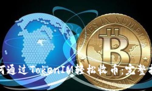 如何通过TokenIM轻松收币：完整指南