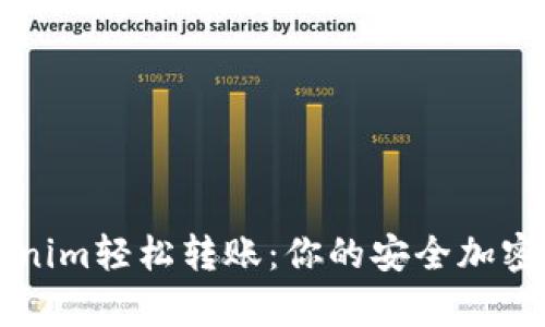 如何使用Tokenim轻松转账：你的安全加密财富管理助手