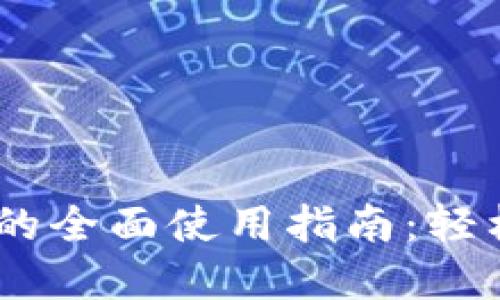 Tokenim 钱包的全面使用指南：轻松管理加密资产