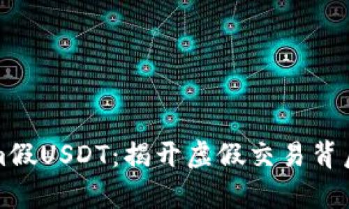 Tokenim假USDT：揭开虚假交易背后的真相