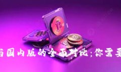 Tokenim国际版与国内版的全面对比：你需要了解的