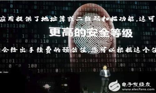 在Tokenim中，转出SHIB（Shiba Inu）代币的步骤可能涉及多个方面。虽然这个过程可能会因具体平台的界面和功能而有所不同，但以下是一个详细的指南，帮助您完成SHIB的转出操作。

第一步：准备转出所需的信息

在进行任何转账之前，首先确认您的目的地钱包地址。确保您已经拥有一个可接收SHIB的加密钱包，例如Coinbase、Metamask或其他支持SHIB的数字钱包。如果您是首次转出，请务必仔细核对钱包地址，确保准确无误。

第二步：登录Tokenim账户

接下来，您需要登录到您的Tokenim账户。在登录过程中，请确保您的账户信息安全，避免在不安全的网络环境下操作。如果您使用的是公共网络，请考虑使用VPN来保护您的信息安全。

第三步：找到SHIB管理界面

在Tokenim的主界面上，寻找“资产”或“钱包”选项。通常这些选项会在导航栏的顶部或侧边栏中。在该界面，找到您持有的SHIB代币，并点击进入。

第四步：发起转账操作

在SHIB的管理界面上，您应该会看到“转出”或“提取”的选项。点击这个选项以发起转账操作。在弹出的窗口中，您需要输入目标钱包地址，转账金额，以及可能需要的其它信息。

第五步：支付相关费用

请注意，在转账过程中，您通常需要支付一定的网络手续费。这是因为区块链的交易需要矿工处理，手续费会根据网络的拥堵情况而有所不同。请在确认转账前，了解这笔费用。

第六步：确认转账信息

在提交转账前，仔细检查您输入的信息，确认钱包地址和转账金额等信息的准确性。错误的地址可能导致您的代币损失。确认一切无误后，点击“确认”按钮。

第七步：检查交易状态

转账提交后，您可以在Tokenim中查看交易状态。一般来说，成功的转账会在区块链上生成一个交易ID，您可以通过这个ID在区块链浏览器查看交易的具体信息。

第八步：确认资金到账

一旦交易得到确认，您就可以在接收钱包中查看到您的SHIB。如果没有及时到账，请耐心等待，有时由于网络原因，转账可能会受到延迟。

常见问题

1. 如果我在转账过程中输错了钱包地址，该怎么办？

如果在转账时输入了错误的钱包地址，很遗憾，您可能无法找回这些代币。因为大多数区块链交易是不可逆的。所以强烈建议您在每次转账之前仔细核对地址。一些钱包应用提供了地址簿或二维码扫描功能，这可以减少输入错误的机会。如果您不小心发送到错误的地址，有可能需要联系该地址的持有者，看看他们是否愿意归还您的代币。这通常是个漫长的过程，并不一定能成功。

2. 转账手续费怎么计算？

转账手续费通常是由网络状况、交易量以及代币本身的特性决定的。在网络拥堵时，手续费可能会提高，这是为了激励矿工优先处理这些交易。在进行转款前，有的交易所会给出手续费的预估值，您可以根据这个值来决定是否要立即发起转账。有些平台还有设置手续费的选项，允许用户选择快速、标准或慢速的交易速度，不同速度的手续费也会有所不同。

转出加密货币，比如SHIB，虽然听起来复杂，但一旦您掌握了这个过程，就会发现其实很简单。只要您认真仔细，总能顺利完成转账，享受加密世界带来的乐趣和便利。 

以上信息提供了一个较为详细的操作指南，希望能够帮助到您。如果您还有其它相关问题，欢迎随时询问！