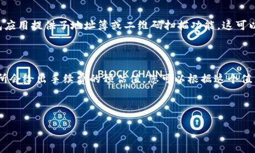 在Tokenim中，转出SHIB（Shiba Inu）代币的步骤可能涉及多个方面。虽然这个过程可能会因具体平台的界面和功能而有所不同，但以下是一个详细的指南，帮助您完成SHIB的转出操作。

第一步：准备转出所需的信息

在进行任何转账之前，首先确认您的目的地钱包地址。确保您已经拥有一个可接收SHIB的加密钱包，例如Coinbase、Metamask或其他支持SHIB的数字钱包。如果您是首次转出，请务必仔细核对钱包地址，确保准确无误。

第二步：登录Tokenim账户

接下来，您需要登录到您的Tokenim账户。在登录过程中，请确保您的账户信息安全，避免在不安全的网络环境下操作。如果您使用的是公共网络，请考虑使用VPN来保护您的信息安全。

第三步：找到SHIB管理界面

在Tokenim的主界面上，寻找“资产”或“钱包”选项。通常这些选项会在导航栏的顶部或侧边栏中。在该界面，找到您持有的SHIB代币，并点击进入。

第四步：发起转账操作

在SHIB的管理界面上，您应该会看到“转出”或“提取”的选项。点击这个选项以发起转账操作。在弹出的窗口中，您需要输入目标钱包地址，转账金额，以及可能需要的其它信息。

第五步：支付相关费用

请注意，在转账过程中，您通常需要支付一定的网络手续费。这是因为区块链的交易需要矿工处理，手续费会根据网络的拥堵情况而有所不同。请在确认转账前，了解这笔费用。

第六步：确认转账信息

在提交转账前，仔细检查您输入的信息，确认钱包地址和转账金额等信息的准确性。错误的地址可能导致您的代币损失。确认一切无误后，点击“确认”按钮。

第七步：检查交易状态

转账提交后，您可以在Tokenim中查看交易状态。一般来说，成功的转账会在区块链上生成一个交易ID，您可以通过这个ID在区块链浏览器查看交易的具体信息。

第八步：确认资金到账

一旦交易得到确认，您就可以在接收钱包中查看到您的SHIB。如果没有及时到账，请耐心等待，有时由于网络原因，转账可能会受到延迟。

常见问题

1. 如果我在转账过程中输错了钱包地址，该怎么办？

如果在转账时输入了错误的钱包地址，很遗憾，您可能无法找回这些代币。因为大多数区块链交易是不可逆的。所以强烈建议您在每次转账之前仔细核对地址。一些钱包应用提供了地址簿或二维码扫描功能，这可以减少输入错误的机会。如果您不小心发送到错误的地址，有可能需要联系该地址的持有者，看看他们是否愿意归还您的代币。这通常是个漫长的过程，并不一定能成功。

2. 转账手续费怎么计算？

转账手续费通常是由网络状况、交易量以及代币本身的特性决定的。在网络拥堵时，手续费可能会提高，这是为了激励矿工优先处理这些交易。在进行转款前，有的交易所会给出手续费的预估值，您可以根据这个值来决定是否要立即发起转账。有些平台还有设置手续费的选项，允许用户选择快速、标准或慢速的交易速度，不同速度的手续费也会有所不同。

转出加密货币，比如SHIB，虽然听起来复杂，但一旦您掌握了这个过程，就会发现其实很简单。只要您认真仔细，总能顺利完成转账，享受加密世界带来的乐趣和便利。 

以上信息提供了一个较为详细的操作指南，希望能够帮助到您。如果您还有其它相关问题，欢迎随时询问！