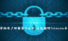 在讨论如何出售Tokenim（假设这是某个加密货币或