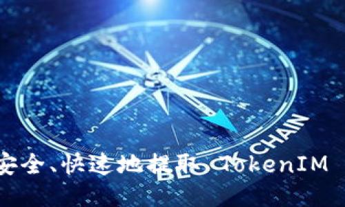 如何安全、快速地提取 TokenIM 代币？