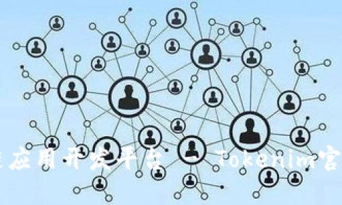 专业区块链应用开发平台 - Tokenim官网制作公司