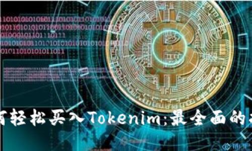 如何轻松买入Tokenim：最全面的指南