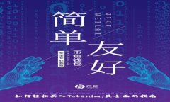 如何轻松买入Tokenim：最全面的指南