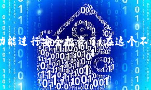   安全轻松的提币指南：如何将资产从时代平台转移到Tokenim钱包 / 

 guanjianci 时代平台, Tokenim钱包, 提币流程, 加密资产 /guanjianci 

引言：数字资产的迁移大冒险

在如今这个数字经济蓬勃发展的时代，越来越多的人们开始关注加密货币和区块链技术带来的投资机会。而在这个过程中，如何妥善管理和存储这些虚拟资产，便成为了一个重要话题。对于许多初学者来说，从一个平台提币到另一个平台，尤其是从时代平台提币到Tokenim钱包，看似复杂，但只要掌握了一些基本知识和步骤，这个过程其实是既安全又轻松的。

步骤一：准备工作，确保你的Tokenim钱包安全

第一步，确保你拥有一个安全的Tokenim钱包。如果你还没有钱包，首先需要下载并安装Tokenim钱包的应用或访问官网，然后创建一个新的钱包。在此过程中，务必妥善保管好你的助记词及私钥，因为它们是你钱包的唯一钥匙。

在创建钱包后，你会发现Tokenim提供一些额外的安全功能，像是双重验证或指纹识别等。虽然这些功能可能会稍微增加繁琐度，但为了保护你的资产，强烈建议你启用这些安全措施！

步骤二：了解时代平台的提币流程

每个平台都有各自的提币流程。在时代平台提币之前，你需要登录自己的账户，查看账户余额。确保你有足够的资产进行提币，并了解可能涉及的提币手续费。

进入钱包的提币功能，你通常会看到需要填写的信息，包括提币地址、提币金额和可能的附加信息。此时，将Tokenim钱包中的地址粘贴到提币地址的输入框中。确保地址准确无误，因为一旦提币成功，资产将无法追回！

步骤三：实际操作：从时代平台提币

通过浏览器或应用程序登录到你的时代平台账户，找到“资产管理”或类似的选项，点击“提币”。这时你需要：

1. **输入提币地址：** 记得确定地址是来自你的Tokenim钱包。
2. **输入提币金额：** 这个金额可以是你想转移的全部资产，或者部分资产，视你的需求而定。
3. **确认信息：** 最后仔细检查一下所有填写的信息，确保没有错误。

满意无误后，点击确认或提币按钮。这时候，系统可能会要求你进行身份验证，完成之后，提币请求就会被处理。

步骤四：等待提币确认

提币请求提交后，系统会进行处理。这可能需要几分钟到几小时的时间，取决于网络拥堵和提币金额。在此过程中，你可以通过交易记录查看你的提币状态。

一旦提币完成，你会在Tokenim钱包中看到新增的资产。为了确保这一交易的安全性，建议你检查一下交易的详细信息，比如交易哈希，以确认资金的确已成功转入你的Tokenim钱包。

常见问题与解答

在整个提币的过程中，难免会遇到一些问题。以下是两个非常常见的问题以及它们的解决方案：

问题一：为什么提币后我的资产没有立刻到账？

提币后，资产不立即到账可能是因为网络延迟或区块链的确认时间。在忙碌的时段，交易确认会有所延迟。此时，你可以在你的Tokenim钱包中查看交易状态，也可以进入区块链浏览器输入交易哈希进行查询。如果长时间没有到账，可以尝试联系时代平台的客服寻求帮助。

问题二：提币地址错误怎么办？

如果你在提币过程中填写了错误的地址，恐怕资产将会丢失，因无法追回。在提币前，务必再次确认地址的准确性。此外，许多钱包会提供地址的识别和检查功能，使用这些功能可以有效避免错误。如果不慎提币到了错误的钱包，建议及时寻求官方渠道的帮助，虽然结果可能不尽人意，但保持冷静处理才能找到解决方案。

总结：安全分配你的数字资产

提币的过程虽然有一定的复杂性，但只要我们小心谨慎，按照步骤进行，就能享受数字资产管理所带来的便利。切记，在数字资产的世界里，安全是第一位的。

无论是从时代平台提币还是管理其他数字资产，多了解一些基础知识和小技巧是很有帮助的。而成功将资产转移到Tokenim钱包后，你就可以利用钱包内部的多样功能进行安全投资了！在这个不断发展的金融生态中，愿你在投资之路上一路顺风。 

希望这篇指南对你有所帮助，顺利完成提币！