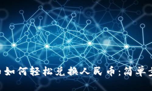 Tokenim币如何轻松兑换人民币：简单步骤与攻略