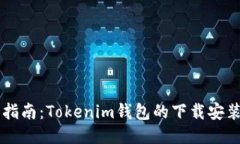 简易指南：Tokenim钱包的下载安装教程
