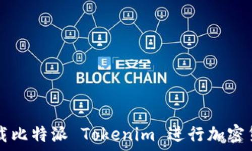   
轻松下载比特派 Tokenim 进行加密货币交易