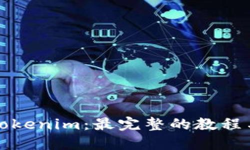 轻松下载Tokenim：最完整的教程与技巧指南