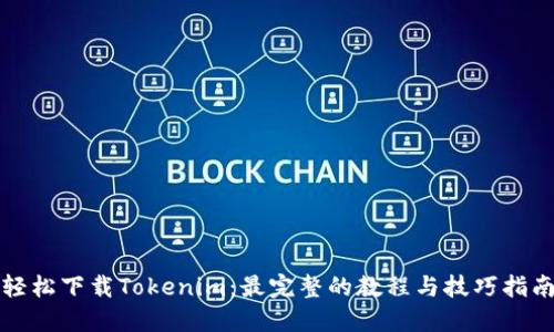 轻松下载Tokenim：最完整的教程与技巧指南