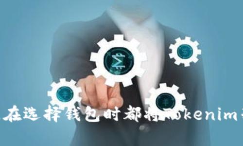   以太坊钱包安全性分析：Tokenim钱包的全面评测 / 

 guanjianci 以太坊钱包, Tokenim钱包, 钱包安全性, 加密货币 /guanjianci 

引言：加密世界的安全性挑战

在当今的加密货币时代，安全性已成为用户最为关注的话题之一。随着以太坊及其代币的广泛使用，各种加密钱包如雨后春笋般涌现，令用户在选择时倍感困惑。Tokenim作为一款新兴的以太坊钱包，其安全性、便捷性及用户体验受到了越来越多的关注。在深入探讨Tokenim钱包的安全性前，让我们先了解一下以太坊及其在加密货币领域的重要性。

以太坊简述

以太坊是一种去中心化的区块链平台，允许用户创建智能合约和去中心化应用（DApps）。其内置的以太币（ETH）是支付网络费用和作为智能合约操作的燃料。这一平台的灵活性和广泛应用使得越来越多的用户开始投资和使用以太坊及其衍生代币。在这样的背景下，安全的钱包至关重要，尤其是存放加密货币的地方。

Tokenim钱包是什么？

Tokenim是专为以太坊及其他ERC-20代币设计的一款钱包，其目标是为用户提供安全、便捷的数字资产管理服务。它不仅支持以太坊，还支持多种ERC-20代币，使用户能够轻松管理和交易他们的数字资产。Tokenim钱包以其简洁的界面和强大的功能而受到用户的青睐。但安全性究竟如何呢？我们来一步步揭开Tokenim的神秘面纱。

Tokenim钱包的安全特性

在探讨Tokenim钱包安全性之前，我们首先要了解钱包的工作原理。数字钱包其实是一个存储公/private钥匙的应用程序。公钥可以被视为用户的账户地址，任何人都可以向这个地址发送以太坊或其他代币；而私钥则是用户可以用来访问、使用其数字资产的唯一凭证。因此，保护好私钥是数字货币安全的核心。

1. 私钥本地存储

Tokenim钱包采用私钥本地存储的方式，这意味着用户的私钥不会上传到云端服务器或任何第三方平台。相比于在线钱包，这种方式极大地降低了黑客攻击的风险。因为即使黑客入侵了Tokenim的服务器，也无法获取到用户的私钥，从而提高了安全性。

2. 双重身份验证

Tokenim提供双重身份验证（2FA）功能，当用户尝试登录或进行重要操作时，会要求输入一次性验证码。这个验证码通常通过用户注册时绑定的手机或电子邮件发送给用户。如此一来，即使黑客知道你的密码，也无法轻易访问你的钱包。这种防护措施令用户的资产更加安全。

3. 定期安全审计

安全性并非一劳永逸，Tokenim钱包定期进行安全审计，以识别和修复潜在的安全漏洞。这些审计由专业的第三方安全公司进行，确保钱包的技术架构和代码足够安全。此外，Tokenim还会根据最新的安全威胁动态调整其安全策略，帮助用户抵御新的安全风险。

4. 加密保护

Tokenim的钱包数据都经过了全方位的加密保护。无论是用户的基础信息还是交易记录，都采用先进的加密技术，确保数据传输和存储不被截获或篡改。这对于保护用户的隐私和安全至关重要。

用户体验与安全性的权衡

虽然安全性极为重要，但Tokenim钱包在提供安全性保障的同时也没有忽略用户体验。比如，钱包的界面设计非常直观，用户可以轻松找到所需的功能，简单几步即可完成交易。当然，这样的设计并非没有挑战，企业需要在安全性和用户便捷性之间找到一个平衡点，以提高整体用户满意度。

如何保护你自己的Tokenim钱包？

尽管Tokenim提供了诸多安全保护措施，但用户个人的防护意识同样重要。用户可以采取以下措施保护自己的Tokenim钱包：

ul
  listrong选择强密码：/strong使用包含字母、数字和特殊字符的复杂密码，避免使用容易被猜测的信息。/li
  listrong保持软件更新：/strong定期检查Tokenim钱包是否有最新版本，及时更新以修复已知漏洞。/li
  listrong谨慎点击链接：/strong对于来自不明来源的电子邮件或信息，请务必保持警觉，不要轻易点击其中的链接。/li
  listrong备份私钥：/strong虽然Tokenim会本地存储私钥，但用户应定期备份私钥，并保存在安全的地方，避免因设备丢失而导致资产损失。/li
/ul

总结：Tokenim钱包的前景与展望

Tokenim作为一款新兴的以太坊钱包，在安全性与用户体验之间的定位和较好的安全措施使其成为许多用户的优选。同时，随着加密货币市场的不断发展，Tokenim也面临着持续提升安全性的挑战。未来，Tokenim可能会引入更多的安全技术，如生物识别技术，以进一步保护用户资产。

相关问题探讨

问题一：Tokenim钱包是否适合新手使用？

对于刚接触加密货币的新手用户来说，Tokenim钱包无疑是一个很好的选择。其用户界面友好，功能简单易用，初学者可以快速上手。同时，Tokenim钱包所提供的安全措施也能让新手用户有更高的安全感。而且，Tokenim为用户提供了详细的使用指南和FAQ，帮助用户解答常见问题。

问题二：怎样选择适合自己的以太坊钱包？

选择以太坊钱包需要考虑多个因素，包括安全性、用户体验、兼容性等。以下是一些选择钱包的建议：

ul
  listrong安全性：/strong无疑是第一考虑因素，需要检查钱包是否提供本地私钥存储、双重身份验证和定期安全审计等功能。/li
  listrong用户体验：/strong界面要友好，用户能够方便地完成转账、接收和管理代币，最好能提供多语言支持。/li
  listrong支持的代币：/strong确保钱包支持你想要持有的所有以太坊代币，特别是一些新兴的新的ERC-20代币。/li
  listrong社区及支持：/strong活跃的用户社区和及时的客户支持可以在你遇到问题时提供很大帮助。/li
/ul

总之，Tokenim钱包以其出色的安全性能和用户体验在市场上占据一席之地，对于寻求安全和便利的用户而言，无疑是值得一试的选择。无论你是新手还是老鸟，在选择钱包时都将Tokenim列入考量清单，选择适合自己的加密资产保护方式，展望未来的投资之旅。