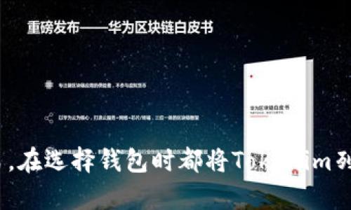   以太坊钱包安全性分析：Tokenim钱包的全面评测 / 

 guanjianci 以太坊钱包, Tokenim钱包, 钱包安全性, 加密货币 /guanjianci 

引言：加密世界的安全性挑战

在当今的加密货币时代，安全性已成为用户最为关注的话题之一。随着以太坊及其代币的广泛使用，各种加密钱包如雨后春笋般涌现，令用户在选择时倍感困惑。Tokenim作为一款新兴的以太坊钱包，其安全性、便捷性及用户体验受到了越来越多的关注。在深入探讨Tokenim钱包的安全性前，让我们先了解一下以太坊及其在加密货币领域的重要性。

以太坊简述

以太坊是一种去中心化的区块链平台，允许用户创建智能合约和去中心化应用（DApps）。其内置的以太币（ETH）是支付网络费用和作为智能合约操作的燃料。这一平台的灵活性和广泛应用使得越来越多的用户开始投资和使用以太坊及其衍生代币。在这样的背景下，安全的钱包至关重要，尤其是存放加密货币的地方。

Tokenim钱包是什么？

Tokenim是专为以太坊及其他ERC-20代币设计的一款钱包，其目标是为用户提供安全、便捷的数字资产管理服务。它不仅支持以太坊，还支持多种ERC-20代币，使用户能够轻松管理和交易他们的数字资产。Tokenim钱包以其简洁的界面和强大的功能而受到用户的青睐。但安全性究竟如何呢？我们来一步步揭开Tokenim的神秘面纱。

Tokenim钱包的安全特性

在探讨Tokenim钱包安全性之前，我们首先要了解钱包的工作原理。数字钱包其实是一个存储公/private钥匙的应用程序。公钥可以被视为用户的账户地址，任何人都可以向这个地址发送以太坊或其他代币；而私钥则是用户可以用来访问、使用其数字资产的唯一凭证。因此，保护好私钥是数字货币安全的核心。

1. 私钥本地存储

Tokenim钱包采用私钥本地存储的方式，这意味着用户的私钥不会上传到云端服务器或任何第三方平台。相比于在线钱包，这种方式极大地降低了黑客攻击的风险。因为即使黑客入侵了Tokenim的服务器，也无法获取到用户的私钥，从而提高了安全性。

2. 双重身份验证

Tokenim提供双重身份验证（2FA）功能，当用户尝试登录或进行重要操作时，会要求输入一次性验证码。这个验证码通常通过用户注册时绑定的手机或电子邮件发送给用户。如此一来，即使黑客知道你的密码，也无法轻易访问你的钱包。这种防护措施令用户的资产更加安全。

3. 定期安全审计

安全性并非一劳永逸，Tokenim钱包定期进行安全审计，以识别和修复潜在的安全漏洞。这些审计由专业的第三方安全公司进行，确保钱包的技术架构和代码足够安全。此外，Tokenim还会根据最新的安全威胁动态调整其安全策略，帮助用户抵御新的安全风险。

4. 加密保护

Tokenim的钱包数据都经过了全方位的加密保护。无论是用户的基础信息还是交易记录，都采用先进的加密技术，确保数据传输和存储不被截获或篡改。这对于保护用户的隐私和安全至关重要。

用户体验与安全性的权衡

虽然安全性极为重要，但Tokenim钱包在提供安全性保障的同时也没有忽略用户体验。比如，钱包的界面设计非常直观，用户可以轻松找到所需的功能，简单几步即可完成交易。当然，这样的设计并非没有挑战，企业需要在安全性和用户便捷性之间找到一个平衡点，以提高整体用户满意度。

如何保护你自己的Tokenim钱包？

尽管Tokenim提供了诸多安全保护措施，但用户个人的防护意识同样重要。用户可以采取以下措施保护自己的Tokenim钱包：

ul
  listrong选择强密码：/strong使用包含字母、数字和特殊字符的复杂密码，避免使用容易被猜测的信息。/li
  listrong保持软件更新：/strong定期检查Tokenim钱包是否有最新版本，及时更新以修复已知漏洞。/li
  listrong谨慎点击链接：/strong对于来自不明来源的电子邮件或信息，请务必保持警觉，不要轻易点击其中的链接。/li
  listrong备份私钥：/strong虽然Tokenim会本地存储私钥，但用户应定期备份私钥，并保存在安全的地方，避免因设备丢失而导致资产损失。/li
/ul

总结：Tokenim钱包的前景与展望

Tokenim作为一款新兴的以太坊钱包，在安全性与用户体验之间的定位和较好的安全措施使其成为许多用户的优选。同时，随着加密货币市场的不断发展，Tokenim也面临着持续提升安全性的挑战。未来，Tokenim可能会引入更多的安全技术，如生物识别技术，以进一步保护用户资产。

相关问题探讨

问题一：Tokenim钱包是否适合新手使用？

对于刚接触加密货币的新手用户来说，Tokenim钱包无疑是一个很好的选择。其用户界面友好，功能简单易用，初学者可以快速上手。同时，Tokenim钱包所提供的安全措施也能让新手用户有更高的安全感。而且，Tokenim为用户提供了详细的使用指南和FAQ，帮助用户解答常见问题。

问题二：怎样选择适合自己的以太坊钱包？

选择以太坊钱包需要考虑多个因素，包括安全性、用户体验、兼容性等。以下是一些选择钱包的建议：

ul
  listrong安全性：/strong无疑是第一考虑因素，需要检查钱包是否提供本地私钥存储、双重身份验证和定期安全审计等功能。/li
  listrong用户体验：/strong界面要友好，用户能够方便地完成转账、接收和管理代币，最好能提供多语言支持。/li
  listrong支持的代币：/strong确保钱包支持你想要持有的所有以太坊代币，特别是一些新兴的新的ERC-20代币。/li
  listrong社区及支持：/strong活跃的用户社区和及时的客户支持可以在你遇到问题时提供很大帮助。/li
/ul

总之，Tokenim钱包以其出色的安全性能和用户体验在市场上占据一席之地，对于寻求安全和便利的用户而言，无疑是值得一试的选择。无论你是新手还是老鸟，在选择钱包时都将Tokenim列入考量清单，选择适合自己的加密资产保护方式，展望未来的投资之旅。