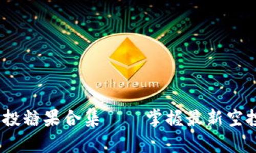 : 2023年最佳Tokenim空投糖果合集——掌握最新空投动态，轻松获得优质代币!
