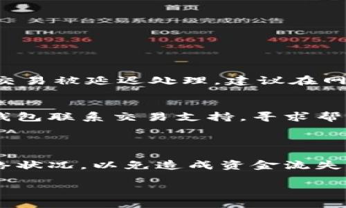 要回答“EOS可以提现到Tokenim吗？”这个问题，我们首先需要详细了解一下EOS和Tokenim之间的关系，以及它们各自的功能和特点。接着，我们会探讨提现的步骤以及需要注意的问题，最后总结相关内容。

什么是EOS？

EOS是一个区块链平台，旨在支持去中心化应用（DApps）的开发和运行。它具有高 scalability（可扩展性）、灵活性和用户友好的界面等特点，非常适合构建各种类型的区块链应用。同时，EOS代币（EOS Token）可以用于支付交易费用、参与网络治理等。

什么是Tokenim？

Tokenim是一个创新的加密货币交易平台，支持各种数字资产的买卖。在Tokenim平台上，用户不仅可以交易多种加密货币，还能够借助其公链技术，享受更快的交易速度和更低的交易费用。Tokenim的设计旨在为用户提供安全、高效的交易体验，吸引了不少加密货币爱好者。

EOS和Tokenim之间的联系

EOS允许用户通过智能合约创建和使用各种代币，而Tokenim作为一个交易平台，也支持对EOS代币的交易。这就使得EOS的用户可以通过Tokenim方便地进行交易、提现等操作。但直接将EOS提现到Tokenim，用户需要了解这其中的步骤和要求。

如何将EOS提现到Tokenim？

将EOS提现到Tokenim包含几个简单的步骤，但在此之前，用户需要确保自己在Tokenim上有一个有效的账户。以下是详细步骤：

h4步骤1：创建Tokenim账户/h4
首先，用户需要在Tokenim平台上注册一个账户，并完成实名认证。这是为了保证交易的合规性与安全性。

h4步骤2：获取EOS钱包地址/h4
在用户的Tokenim账户中，找到EOS的充值地址。这是用户将EOS转移到Tokenim的地址，确保将EOS安全无误地发送到这个地址。

h4步骤3：登录EOS钱包/h4
使用你日常使用的EOS钱包，登录并寻找提现或转账的选项。在这里，你将输入Tokenim账户中的充值地址，以及你想要提现的EOS数量。

h4步骤4：确认转账信息/h4
仔细检查输入的Tokenim地址和提现数量，确保没有错误。这一步是至关重要的，因为任何地址错误都可能导致资金丢失。

h4步骤5：完成提现/h4
确认所有信息无误后，执行转账。根据网络状况和其他因素，提现可能需要一些时间。在转账完成后，用户可以在Tokenim账户中查看到相应的EOS余额。

需要注意的事项

在提现的过程中，有一些重要的事项需要注意，以确保资金安全和顺利到账：

ul
listrong确认地址准确性：/strong确保Tokenim的地址没有错误；/li
listrong交易费用：/strong明了提现时可能产生的网络费用，并且确保你的钱包余额足够支付这些费用；/li
listrong网络状况：/strong转账可能会受到网络拥堵的影响，耐心等待很重要；/li
listrong规则了解：/strong确保理解Tokenim平台的使用规则，任何的政策更新都可能影响提现；/li
/ul

用户常见问题

现在，让我们来看看一些用户在提现过程中常常会问的相关问题。

h4问题1：为何我的EOS提现到Tokenim的过程那么慢？/h4
有几个原因可能会导致提现速度较慢。首先，EOS网络在某些时段可能处于高繁忙状态，这会造成交易确认时间增加。此外，如果你在交易时选择了低的手续费，也会导致交易被延迟处理。建议在网络较为清闲的时段进行提现操作，并设置合适的交易费用，以确保快速到账。

h4问题2：如果我提现失败了怎么办？/h4
提现失败可能是因为地址错误、网络问题或是手续费不足等原因。如果遇到这种情况，首先要检查看提现记录，确认状态。如果没有资金进入Tokenim账户，可以通过EOS钱包联系交易支持，寻求帮助解决问题。通常情况下，客服会要求提供一些转账凭证，以帮助查找事务的源头。

结论

总而言之，EOS完全可以提现到Tokenim。而通过以上的步骤，用户可以安全地在两个平台之间转移资金。然而，用户在操作过程中一定要注意信息的准确性，及时关注网络状况，以免造成资金流失或延迟。希望这篇文章可以帮助你更好地理解EOS与Tokenim之间的关系，以及如何进行提现的步骤。如果你还有其他的疑问或问题，随时可以联系专业人士以获得帮助！

EOS提现到Tokenim：简单易懂的步骤与注意事项