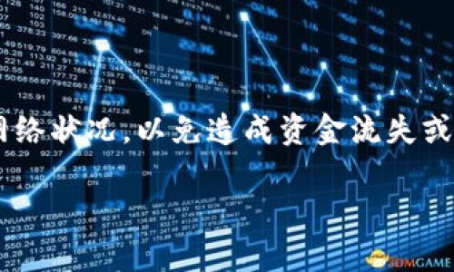 要回答“EOS可以提现到Tokenim吗？”这个问题，我们首先需要详细了解一下EOS和Tokenim之间的关系，以及它们各自的功能和特点。接着，我们会探讨提现的步骤以及需要注意的问题，最后总结相关内容。

什么是EOS？

EOS是一个区块链平台，旨在支持去中心化应用（DApps）的开发和运行。它具有高 scalability（可扩展性）、灵活性和用户友好的界面等特点，非常适合构建各种类型的区块链应用。同时，EOS代币（EOS Token）可以用于支付交易费用、参与网络治理等。

什么是Tokenim？

Tokenim是一个创新的加密货币交易平台，支持各种数字资产的买卖。在Tokenim平台上，用户不仅可以交易多种加密货币，还能够借助其公链技术，享受更快的交易速度和更低的交易费用。Tokenim的设计旨在为用户提供安全、高效的交易体验，吸引了不少加密货币爱好者。

EOS和Tokenim之间的联系

EOS允许用户通过智能合约创建和使用各种代币，而Tokenim作为一个交易平台，也支持对EOS代币的交易。这就使得EOS的用户可以通过Tokenim方便地进行交易、提现等操作。但直接将EOS提现到Tokenim，用户需要了解这其中的步骤和要求。

如何将EOS提现到Tokenim？

将EOS提现到Tokenim包含几个简单的步骤，但在此之前，用户需要确保自己在Tokenim上有一个有效的账户。以下是详细步骤：

h4步骤1：创建Tokenim账户/h4
首先，用户需要在Tokenim平台上注册一个账户，并完成实名认证。这是为了保证交易的合规性与安全性。

h4步骤2：获取EOS钱包地址/h4
在用户的Tokenim账户中，找到EOS的充值地址。这是用户将EOS转移到Tokenim的地址，确保将EOS安全无误地发送到这个地址。

h4步骤3：登录EOS钱包/h4
使用你日常使用的EOS钱包，登录并寻找提现或转账的选项。在这里，你将输入Tokenim账户中的充值地址，以及你想要提现的EOS数量。

h4步骤4：确认转账信息/h4
仔细检查输入的Tokenim地址和提现数量，确保没有错误。这一步是至关重要的，因为任何地址错误都可能导致资金丢失。

h4步骤5：完成提现/h4
确认所有信息无误后，执行转账。根据网络状况和其他因素，提现可能需要一些时间。在转账完成后，用户可以在Tokenim账户中查看到相应的EOS余额。

需要注意的事项

在提现的过程中，有一些重要的事项需要注意，以确保资金安全和顺利到账：

ul
listrong确认地址准确性：/strong确保Tokenim的地址没有错误；/li
listrong交易费用：/strong明了提现时可能产生的网络费用，并且确保你的钱包余额足够支付这些费用；/li
listrong网络状况：/strong转账可能会受到网络拥堵的影响，耐心等待很重要；/li
listrong规则了解：/strong确保理解Tokenim平台的使用规则，任何的政策更新都可能影响提现；/li
/ul

用户常见问题

现在，让我们来看看一些用户在提现过程中常常会问的相关问题。

h4问题1：为何我的EOS提现到Tokenim的过程那么慢？/h4
有几个原因可能会导致提现速度较慢。首先，EOS网络在某些时段可能处于高繁忙状态，这会造成交易确认时间增加。此外，如果你在交易时选择了低的手续费，也会导致交易被延迟处理。建议在网络较为清闲的时段进行提现操作，并设置合适的交易费用，以确保快速到账。

h4问题2：如果我提现失败了怎么办？/h4
提现失败可能是因为地址错误、网络问题或是手续费不足等原因。如果遇到这种情况，首先要检查看提现记录，确认状态。如果没有资金进入Tokenim账户，可以通过EOS钱包联系交易支持，寻求帮助解决问题。通常情况下，客服会要求提供一些转账凭证，以帮助查找事务的源头。

结论

总而言之，EOS完全可以提现到Tokenim。而通过以上的步骤，用户可以安全地在两个平台之间转移资金。然而，用户在操作过程中一定要注意信息的准确性，及时关注网络状况，以免造成资金流失或延迟。希望这篇文章可以帮助你更好地理解EOS与Tokenim之间的关系，以及如何进行提现的步骤。如果你还有其他的疑问或问题，随时可以联系专业人士以获得帮助！

EOS提现到Tokenim：简单易懂的步骤与注意事项