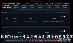 如何撤销Tokenim平台上的交易：简单指南与实用技