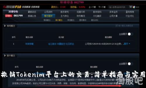 如何撤销Tokenim平台上的交易：简单指南与实用技巧