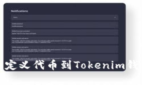 : 轻松添加自定义代币到Tokenim钱包的实用指南