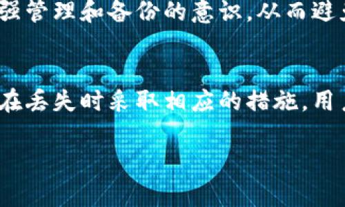 理解“无效的助记词”这个概念，对于那些使用区块链技术，尤其是加密货币的用户而言，至关重要。助记词是用户在创建数字钱包时获得的一组单词。这些单词就像钥匙一样，能够帮助用户访问和恢复他们的钱包及其中的资产。但是，什么情况下助记词会被视为“无效”呢？让我们一步一步来解析这个话题。

什么是助记词？
首先，我们需要了解助记词的基本概念。助记词，通常由12、15、18或24个单词组成，是一种用于生成私钥的密码学工具。这些单词都是从一个预定义的词库中选择的，确保了用户能够较为轻松地记住它们。在加密货币的世界里，助记词的安全性和有效性直接关系到用户资产的安全。

什么情况下助记词会无效？
助记词之所以会被视为“无效”，主要有几个原因。首先是错误输入。用户在输入助记词时，一旦拼写错误或者顺序错误，系统就无法识别这个助记词，导致用户无法访问自己的钱包。

其次，助记词若不符合特定的标准，例如在指定的词库中找不到某个单词，或者单词的组合不合法，这也会导致助记词被视为无效。每个加密货币钱包软件都遵循自己的标准，这使得不同钱包间的助记词可能不兼容。

此外，如果助记词过期或被修改，这也会导致无效。尽管这种情况较少见，但部分老旧钱包或软件在升级后可能会影响助记词的有效性。

如何避免助记词无效？
为了避免助记词无效的情况，用户可以采取一些简单的预防措施。首先，创建助记词时，一定要仔细检查每个单词的拼写和顺序。很多钱包在生成助记词时，会提供复制功能，用户可以选择直接复制黏贴，而不是手动输入。

其次，建议选择一个可靠的钱包应用，因为信誉良好的钱包通常会在助记词的生成过程中进行较为严谨的校验，确保助记词的有效性。定期更新钱包软件并检查任何通告，以了解有关助记词的最新信息，也能帮助用户减少潜在的问题。

助记词丢失时该怎么办？
如果用户不幸丢失了助记词，那么他们可能无法再访问自己的钱包及里面的资金。这时，用户可以尝试寻找任何可能存储的地方，例如备份，或者是可能通过其他方式记录下来的信息。

如果没有任何备份，也许就只能接受损失。因此，在创建钱包和助记词时，务必做好妥善的记录和管理，不要将助记词和电脑、手机等易丢失的设备直接关联。

相关问题
h41. 如何安全地存储助记词？/h4
助记词的安全存储至关重要。首先，用户可以选择将助记词写在纸上，存放在一个安全的地方，比如保险柜或者家里难以被他人发现的地方。此外，有些用户还选择使用硬件钱包，这种钱包在物理上存储助记词，提供额外的安全层。

同时，用户还可以通过密码管理工具来存储助记词。确保这些工具具有良好的加密措施，并设置复杂的主密码，降低其他人访问的风险。

h42. 如何恢复丢失的助记词？/h4
现实中，一旦助记词丢失，恢复的可能性非常低。在此情况下，用户应当首先回忆自己的助记词，尝试从记忆中找出可能的组合或单词。如果曾经有人帮助过用户，他们可以询问对方的记忆。

此外，检查自己是否有使用过某种备份软件，或是否提供过相应的备份方案。如果找不到任何有效的资料，建议用户接受损失，并在将来加强管理和备份的意识，从而避免类似情况再次出现。

总结
助记词在数字钱包中起着至关重要的作用，了解如何正确使用与存储助记词，将直接关系到用户数字资产的安全。无论是创建、存储，还是在丢失时采取相应的措施，用户都应当保持警惕，以确保自身的财产安全。

如何有效管理你的助记词与安全