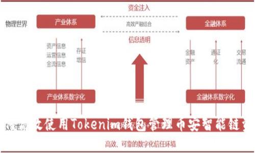 如何高效使用Tokenim钱包管理币安智能链资产