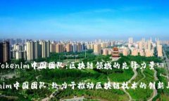 探秘Tokenim中国团队：区块链领域的先锋力量Tok