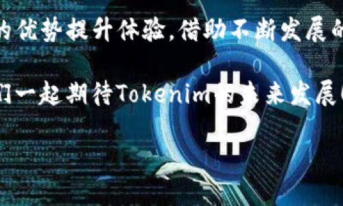 Tokenim电脑版：是否存在以及使用体验

当我们在寻求关于某个软件或应用程序的信息时，经常会问：“这个应用有电脑版吗？” Tokenim，作为一款日益流行的工具，尤其在加密货币和数字艺术领域中引起了广泛的关注。那么，Tokenim到底有没有电脑版呢？在这篇文章中，我们将深入探讨这一问题，同时揭示使用Tokenim电脑版的潜在好处和相关信息。

Tokenim简介

首先，让我们对Tokenim做一个简单的介绍。Tokenim是一款专注于数字资产和加密艺术管理的平台。用户可以通过Tokenim轻松创建、买卖和管理数字资产，同时享受多样化的艺术创作表现。Tokenim不仅仅是一个交易平台，更是一个社区，用户在这里可以交流思想，分享创意，甚至进行交易。

Tokenim的PC版需求

随着智能手机的普及，越来越多的人习惯于在移动设备上操作应用。然而，很多专业用户仍然倾向于在电脑上使用软件，尤其是在需要精细操作和多窗口处理的情况下。对于Tokenim这样的应用，用户可能会非常希望能有电脑版来提升操作体验。那么，Tokenim是否提供了电脑版呢？

Tokenim是否有电脑版？

根据最新的信息，目前Tokenim并没有官方的电脑版应用。对于这个结果，相信会让很多用户感到遗憾。虽然Tokenim在移动端的表现非常出色，用户可以轻松地在手机上进行交易和管理数字资产，但许多用户希望能在电脑上获得更大的屏幕、更强的处理能力和更便捷的操作方式。

但也不必灰心，即使没有官方的电脑版，用户仍然有一些替代方案。你可以通过一些工具，比如Android模拟器在电脑上运行Tokenim。目前市场上比较流行的模拟器如Bluestacks和Nox等，它们可以模拟Android操作系统，让用户在大屏幕上体验Tokenim的功能。

使用安卓模拟器的优势

使用安卓模拟器来运行Tokenim，虽然不是直接的电脑版，但可以实现一些类似的效果。以下是一些使用模拟器的优势：

ul
    listrong大屏体验：/strong在电脑上使用Tokenim可以感受到更宽广的视野，适合进行复杂的交易决策。/li
    listrong多任务处理：/strong你可以同时打开多个窗口，方便比较和操作，不需要频繁切换应用。/li
    listrong更好的输入效率：/strong使用键盘和鼠标进行操作，可以提高输入速度，尤其是在需要大量信息输入时。/li
/ul

Tokenim电脑版的未来展望

虽然现阶段Tokenim没有官方电脑版，但这并不妨碍我们展望未来。如果Tokenim团队看到用户对于电脑版的需求，它们可能会考虑开发相应的桌面应用。毕竟，很多成功的应用程序都选择了“先移动端后PC端”的发展策略。

此外，随着虚拟现实、增强现实等技术的发展，未来的Tokenim可能会逐步向更多平台扩展，甚至可以在未来的VR或AR设备上进行数字资产的管理和交易，这无疑将是一种全新的体验。

Tokenim的社区和资源

虽然Tokenim暂时没有电脑版，但它所建立的社区非常活跃。在社区中，用户可以分享自己的使用心得、艺术创作和交易经验。此外，Tokenim还提供了丰富的在线资源，包括教程、博客和论坛，帮助用户更好地理解如何通过Tokenim进行交易和管理。

这个社区的构建，让用户之间的交流变得更加频繁，也提高了整个生态系统的活跃度。通过互动，不同技能水平的用户都能在这个平台上找到属于自己的位置。

相关问题讨论

在了解了Tokenim的电脑版情况后，下面我们来讨论两个相关的问题。

h4问题一：如何在PC上使用Tokenim模拟器？/h4

使用安卓模拟器在PC上打开Tokenim并不复杂。下面是具体的步骤：

ol
    listrong选择模拟器：/strong在众多安卓模拟器中，你可以选择Bluestacks、Nox等，下载并安装它们。/li
    listrong安装模拟器：/strong按照指引完成模拟器的安装过程。/li
    listrong下载Tokenim：/strong在模拟器内访问Google Play商店，搜索“Tokenim”并安装。/li
    listrong登录账户：/strong安装完成后，打开Tokenim，登录你的账户即可开始使用。/li
/ol

使用模拟器虽有一定的学习曲线，但一旦熟悉，用户可以在电脑上享受流畅的Tokenim操作体验。

h4问题二：Tokenim的用户体验如何？/h4

许多人在使用Tokenim之后，对其用户体验评价都很高。以下是一些具体的优点：

ul
    listrong界面友好：/strongTokenim的界面设计，用户能够迅速上手，轻松找到所需功能。/li
    listrong功能丰富：/strong不仅支持数字资产交易，还能创建和展示艺术作品，功能一应俱全。/li
    listrong安全性：/strongTokenim注重用户的资产安全，采用了多重加密措施，保护用户的数据和资金安全。/li
/ul

当然，每个工具都有其不足之处。一些用户报告在高峰时段可能会遇到加载缓慢的情况，这在一定程度上影响了使用体验。不过，整体来看，Tokenim依然是一个非常值得推荐的数字资产管理工具。

总结

尽管Tokenim没有官方的电脑版，但用户仍然可以通过安卓模拟器在大屏幕设备上使用它。享受智能手机带来的便利同时，也能借助大屏幕的优势提升体验。借助不断发展的技术，未来Tokenim也许会推出电脑版，甚至能利用更先进的技术，让用户在数字资产管理上获得更大的灵活性和便捷性。

无论如何，通过参与Tokenim的社区，与其他用户交流，了解最新的行业动态，都会让你在使用Tokenim的时候，获取更多的乐趣和价值。让我们一起期待Tokenim的未来发展！

Tokenim电脑版的现状与使用体验