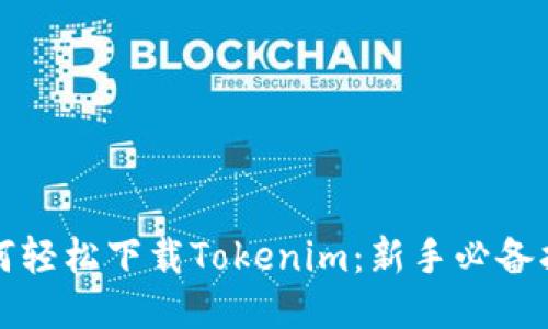 如何轻松下载Tokenim：新手必备指南