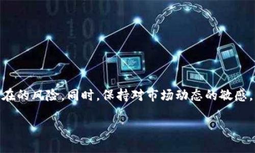 Tokenim钱包的概念解析
在区块链和加密货币的世界中，钱包是每个用户的必备工具。而“Tokenim钱包”作为一个相对较新的名称，正在逐渐受到关注。简单来说，Tokenim钱包是一种用于存储、管理和交易数字货币的工具，类似于银行账户，但其底层技术基于区块链，具有去中心化和匿名性。用户可以在这个钱包中管理持有的各类数字资产，如比特币、以太坊、稳定币等。

Tokenim钱包的主要功能
Tokenim钱包具备多种功能，这里我们来详细探讨一下它的核心特点：

h4安全性/h4
在数字资产管理中，安全性无疑是最重要的考量之一。Tokenim钱包通常采用高强度的加密技术，确保用户的私钥和资产不被盗取。此外，它还支持双因素认证（2FA），大大增强了账户的安全性。

h4用户友好/h4
尽管区块链技术看上去复杂，但是Tokenim钱包力求为用户提供的界面。新手用户也可以轻松上手，完成资产的管理和交易。这种用户友好的设计让越来越多的人愿意接触和使用数字货币。

h4多币种支持/h4
Tokenim钱包支持多种主流的加密货币，极大地方便了用户在不同资产之间的转移与兑换。这意味着，用户不需要在多个钱包之间反复切换，可以一站式管理自己的数字资产。

h4便捷的交易过程/h4
通过Tokenim钱包，用户可以随时随地进行交易，方便快捷。无论是购买商品、支付服务，还是向其他用户转账，都可以轻松实现，让区块链技术的价值得以最大化。

选择Tokenim钱包的理由
随着数字货币市场的发展，越来越多的人开始关注如何选择一款适合自己的钱包。Tokenim钱包由于其独特的优势，吸引了不少用户的眼光。以下是选择Tokenim钱包的几个理由：

h4灵活性/h4
Tokenim钱包提供了很高的灵活性。在这个钱包中，用户可以自由地管理和交换不同的加密资产，完全摆脱了传统金融工具的束缚。

h4社区支持/h4
Tokenim钱包背后有一个活跃的社区，用户可以在其中获取实时的资讯、技术支持以及使用心得。这种社区氛围让用户在操作钱包时更加得心应手。

h4良好的用户评价/h4
Tokenim钱包在市场上获得了不错的用户评价，这意味着它在使用体验、安全性和稳定性上都有值得信赖的表现。用户可以通过查看评价来判断这款钱包是否适合自己。

Tokenim钱包的风险及注意事项
尽管Tokenim钱包具有诸多优点，但在使用过程中，用户也应注意一些潜在的风险：

h4市场波动/h4
加密货币市场的波动性非常大，资产的价值可能在短时间内上涨或者下跌。因此，用户在使用Tokenim钱包管理数字资产时，须保持警惕，合理投资。

h4技术风险/h4
任何技术都有其缺陷，Tokenim钱包也不例外。用户应定期更新钱包版本，确保自己使用的是最新版，以规避可能的技术风险。

如何使用Tokenim钱包
使用Tokenim钱包其实并不复杂，这里是一些简单的使用步骤，以帮助新用户更快上手：

h4下载和注册/h4
首先，用户需要在官网下载Tokenim钱包的客户端。下载安装后，按照步骤注册自己的账户，通常需要提供邮箱和设置密码。

h4资产管理/h4
注册完成后，用户可以开始将自己的数字资产转入Tokenim钱包中。通常钱包会提供地址，用户可以通过这个地址将资产从其他钱包转入。

h4进行交易/h4
在资产管理界面，用户可以选择进行转账或者交易。简单输入对方的地址以及转账金额，确认信息后即可完成交易。

总结
Tokenim钱包作为一种优秀的数字资产管理工具，凭借其安全性、友好的界面以及多币种支持受到了用户的欢迎。然而，用户在使用的时候仍需要注意潜在的风险。同时，保持对市场动态的敏感，才能更好地管理自己的数字资产。无论你是新手还是资深用户，Tokenim钱包都能为你提供便捷的服务，助力你在数字时代中把握机会。

详解Tokenim钱包：数字资产的安全与便捷之选