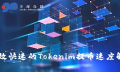 高效快速的Tokenim提币速度解析