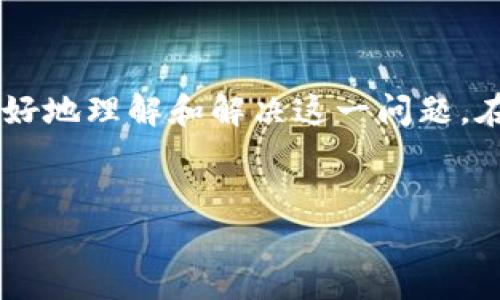 Tokenim：如何解决等待打包问题的详细指南

在数字货币和区块链技术迅速发展的今天，Tokenim作为一个受欢迎的代币创建平台，得到了越来越多用户的青睐。然而，有些用户在使用该平台时可能会碰到“等待打包”的问题，这不仅影响了他们的使用体验，还可能导致交易延误或失败。为了帮助大家更好地理解这一问题，本文将深入探讨Tokenim的等待打包问题，并给出解决方案。

什么是“等待打包”？

在区块链的世界中，“等待打包”是一个相对常见的术语。当我们在Tokenim或其他平台上进行交易或创建代币时，这些操作都需要通过网络中的矿工进行确认和打包。这意味着我们的交易请求会在一个待处理列表中排队，等待矿工将其处理并加入到区块链中。这一过程可能因为多种原因而变得缓慢，从而导致“等待打包”的现象。

Tokenim中出现等待打包的原因

了解“等待打包”的原因对于找出解决方法至关重要。以下是一些可能的原因：

ul
    listrong网络拥堵：/strong当区块链网络的使用率高时，交易请求的数量会激增，导致网络拥堵。矿工处理交易的速度可能因此变慢。/li
    listrong交易费用不足：/strong区块链网络通常会根据交易费用的高低来选择处理订单。若你的交易费用较低，可能会被系统自动置于“等待打包”状态，直到有足够的矿工接受此费用。/li
    listrong智能合约复杂性：/strong如果你使用的代币涉及复杂的智能合约，处理这些合约所需的计算资源可能会导致处理速度放慢。/li
    listrong平台或网络故障：/strong有时Tokenim或其所依赖的区块链网络可能会出现技术故障，这也会导致交易延误。/li
/ul

如何解决等待打包的问题

虽然“等待打包”是一个常见问题，但幸运的是，有一些方法可以帮助用户解决这一困扰：

h41. 提高交易费用/h4

在进行交易时，可以选择提高交易费用。在许多区块链网络中，交易费用越高，矿工越倾向于优先处理该交易。你可以在Tokenim的界面中找到调整交易费用的选项，适度提高费用可能会加速处理速度。

h42. 选择较空闲的时段/h4

另一个有效的方法是选择在网络使用率较低的时段进行交易。例如，大多数用户在工作时间进行交易。避开高峰时段，通常能够减少“等待打包”的可能性。

h43. 监控交易状态/h4

Tokenim通常提供交易的状态监控功能。你可以定期检查你的交易状态，以便及时了解进展。如果长时间处于“等待打包”状态，可以考虑重新提交交易。

h44. 进行二次确认/h4

如果你的交易长时间未被处理，可能是因为网络问题或交易费用不足。此时，可以考虑撤回未成功的交易，并重新提交一笔新的交易，确保费用设置合理。

延伸讨论：Tokenim的未来与挑战

尽管“等待打包”是一个常见问题，但这并不是Tokenim的唯一挑战。随着技术的进步与市场需求的变化，Tokenim也面临着众多机遇与挑战。以下是两个相关问题的探讨：

h41. Tokenim在未来如何用户体验？/h4

为了提升用户体验，Tokenim可以考虑引入更先进的交易确认技术，比如采用更高效的共识机制或Layer 2解决方案。这些技术可能会减少交易拥堵，提高处理速度。此外，Tokenim还可以改进其用户界面，使其更加直观，帮助用户更便利地进行交易和管理代币。

h42. 区块链技术如何影响Tokenim的交易效率？/h4

区块链技术的进步将直接影响Tokenim及其他平台的交易效率。随着跨链技术的发展，Tokenim可能会实现更快的交易确认与处理速度。此外，随着区块链技术的不断成熟，成本也将逐渐下降，这可能会使更多用户接受Tokenim，进一步推动其发展。

总结

随着数字货币的普及，Tokenim作为代币创建的平台，为用户提供了极大的便利。然而，等待打包的问题仍然需要重视。希望通过本文的介绍，能帮助用户更好地理解和解决这一问题。在日后的使用中，不妨注意交易费用的设置和网络拥堵的情况，以确保更顺畅的交易体验。有时候，适当的耐心和细心也是解决问题的良方。

的
Tokenim等候打包解决方案—轻松提升交易效率