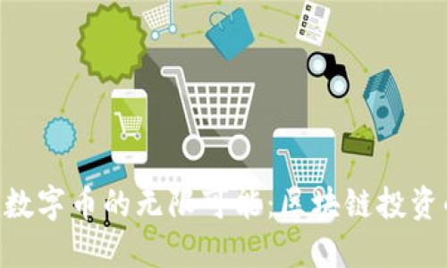 探索Tokenim数字币的无限可能：区块链投资的下一个热潮