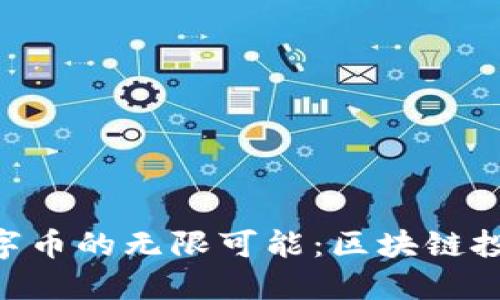 探索Tokenim数字币的无限可能：区块链投资的下一个热潮