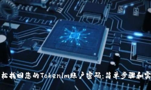 如何轻松找回您的Tokenim账户密码：简单步骤和实用技巧