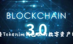 如何安全便捷地将Tokenim钱包里的数字资产转移到